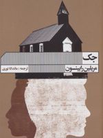 جک  | مریلین رابینسون