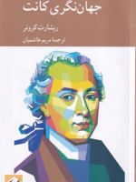 جهان نگری کانت  | ریچارد کرونر