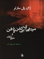 مرده های بی کفن و دفن و خلوتگاه  | ژان پل سارتر