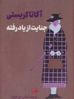 جنایت از یاد رفته  | آگاتا کریستی