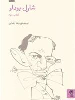 شارل بودلر 3 کتاب سوم _ دوزبانه | شارل بودلر