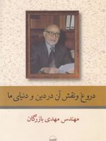 دروغ و نقش آن در دین و دنیای ما  | مهدی بازرگان