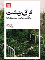 فراق بهشت چرا ذهنمان به آغوش طبیعت نیاز دارد | لوسی جونز