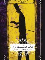 بابا لنگ دراز  | جین وبستر