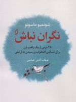 نگران نباش 48 درس از یک راهب ذن برای تسکین اضطراب و رسیدن به آرامش | شون میو ماسه یو