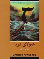 هیولای دریا  | ژول ورن