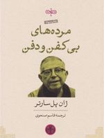 مرده های بی کفن و دفن  | ژان پل سارتر