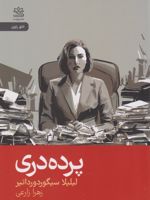 پرده دری  | لیلیلا سیگوردورداتیر