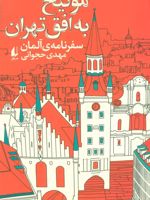 مونیخ به افق تهران  | مهدی حجوانی
