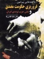 ناگفته هایی پیرامون فروریزی حکومت مصدق و نقش حزب توده ی ایران  | ماشاءالله ورقا