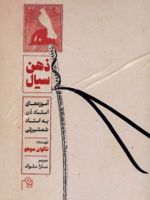 ذهن سیال آموزه های استاد ذن به استاد شمشیرزنی | تاکوان سوهو