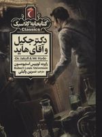 دکتر جکیل و آقای هاید  | رابرت لوییس استیونسون