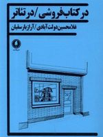 در کتاب فروشی/ در تئاتر  | آراز بارسقیان-غلامحسین دولت آبادی