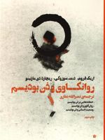 روانکاوی و ذن بودیسم  | اریک فروم