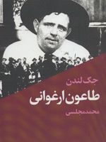 طاعون ارغوانی  | جک لندن