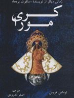 کری مورا  | توماس هریس