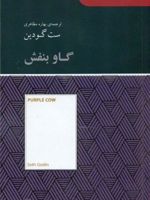 گاو بنفش مجموعه کتابخانه ای برای همه | ست گودین