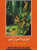 جزیره اسرارآمیز  | ژول ورن