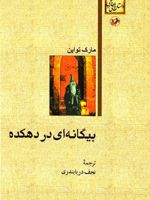 بیگانه ای در دهکده  | مارک تواین