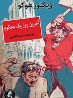 آخرین روز یک محکوم  | ویکتور هوگو