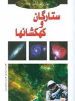 ستارگان و کهکشانها  | جان کرک وود