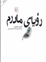 رویای مادرم  | آلیس مونرو