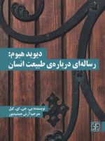 دیوید هیوم: رساله ای درباره ی طبیعت انسان  | پی جی ای کیل