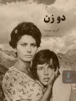 دو زن  | آلبرتو موراویا