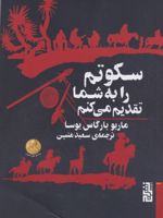 سکوتم را به شما تقدیم می کنم  | ماریو وارگاس یوسا