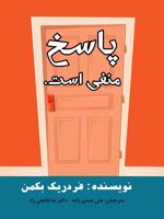 پاسخ منفی است  | فردریک بکمن