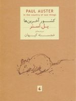 کشور آخرین ها (جیبی)  | پل استر