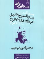 رساله المعراج و تنزیل حرف الادخال و الاخراج رسالئل ابن عربی 8 | محی الدین ابن عربی