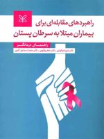 راهبردهای مقابله ای برای بیماران مبتلا به سرطان پستان راهنمای درمانگر | شهربانو قهاری