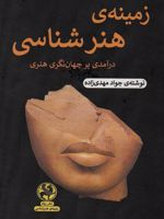 زمینه ی هنرشناسی درآمدی بر جهان نگری هنر | جواد مهدی زاده