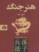 هنر جنگ  | سان تزو