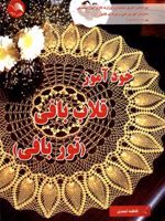 خودآموز قلاب بافی (توربافی)  | فاطمه احمدی (۱۳۲۶)