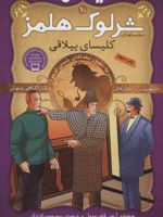شرلوک هلمز 10 کلیسای ییلاقی | آرتور کانن دویل
