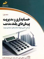 حسابداری و مدیریت پیمان های بلندمدت - جلد اول براساس آخرین ضوابط استانداردهای حسابداری ایران
 | مجموعه ی نویسندگان-محمدحسین دهقانی تفتی