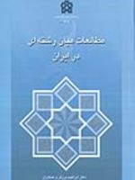 مطالعات میان رشته ای در ایران  | ابراهیم برزگر
