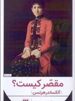 مقصر کیست  | آلکساندر هرتسن