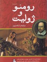رومئو و ژولیت (دوزبانه)  | ویلیام شکسپیر