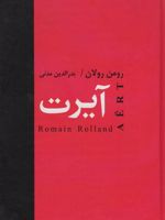 آیرت  | رومن رولان