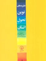 نظریه های نوین تحول انسان  | رابرت موری تامس