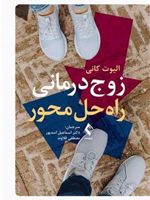زوج درمانی راه حل محور  | الیوت کانی
