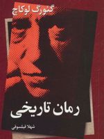 رمان تاریخی  | گئورگ لوکاچ