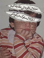 اختلال نافرمانی مقابله ای و اختلال سلوک در کودکی (از تشخیص تا درمان) | مجموعه ی نویسندگان-والتر متیس