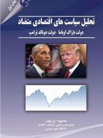 تحلیل سیاست های اقتصادی متضاد دولت باراک اوباما - دولت دونالد ترامپ | محمود روزبهان