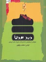 درد بودن  | فرامرز معتمد دزفولی