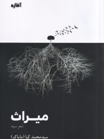 میراث شعر سپید | سیدمحمد کیا