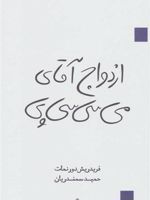 ازدواج آقای می سی سی پی  | فریدریش دورنمات